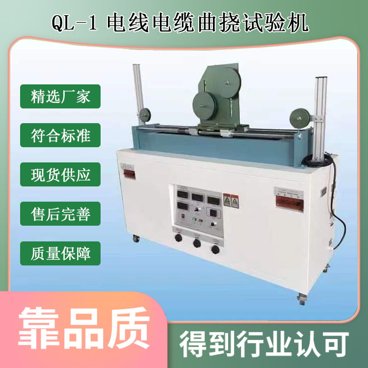 QL-1電線(xiàn)電纜曲撓試驗(yàn)機(jī)