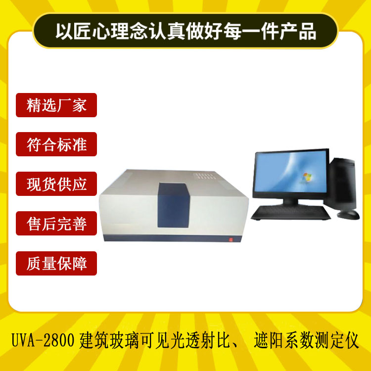 UVA-2800建筑玻璃可見光透射比、遮陽系數(shù)測定儀