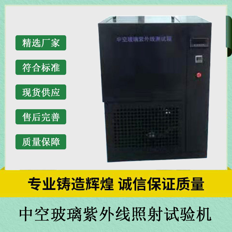 中空玻璃紫外線(xiàn)照射試驗(yàn)機(jī)